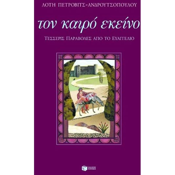 Τον καιρό εκείνο image 0