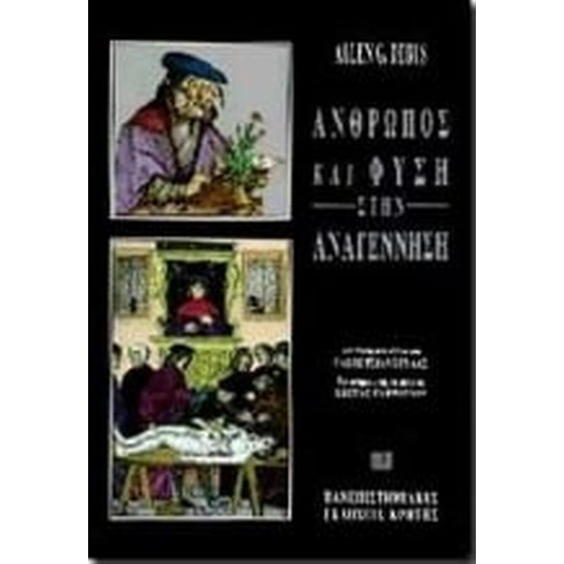 Άνθρωπος και φύση στην Αναγέννηση