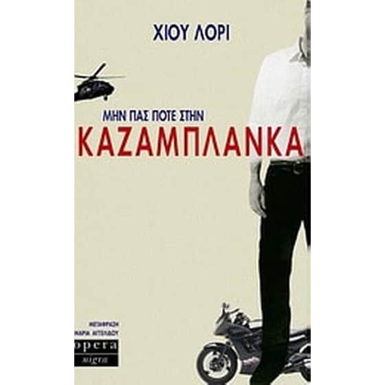 Μην πας ποτέ στην Καζαμπλάνκα image 0