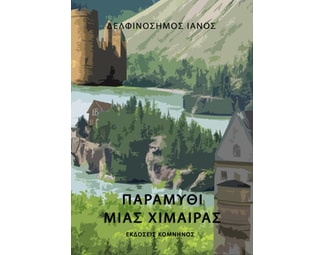 Παραμύθι μιας χίμαιρας image 0