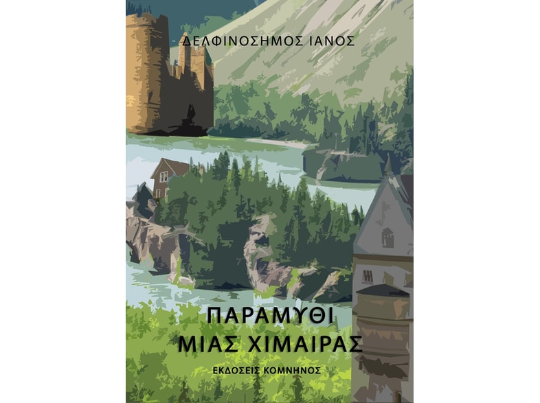 Παραμύθι μιας χίμαιρας