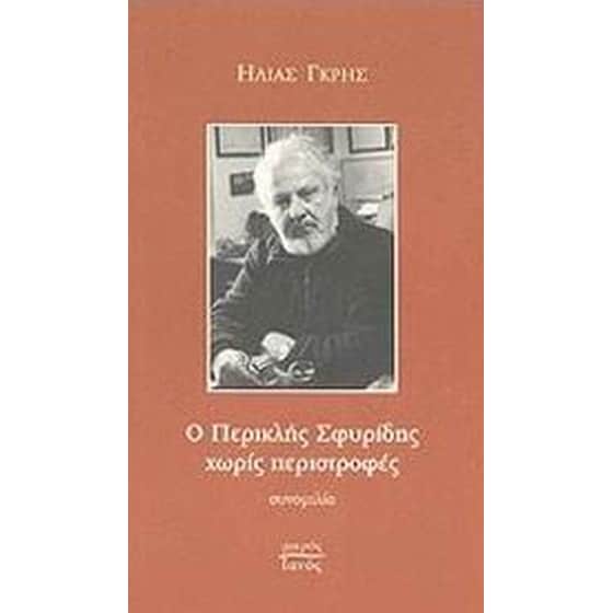 Ο Περικλής Σφυρίδης χωρίς περιστροφές image 0