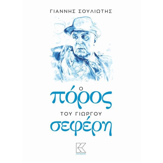 Ο Πόρος του Γιώργου Σεφέρη image 0