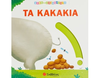 Τα κακάκια image 0
