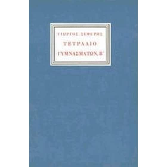 Τετράδιο γυμνασμάτων, Β image 0