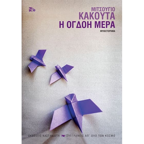 Η όγδοη μέρα image 0
