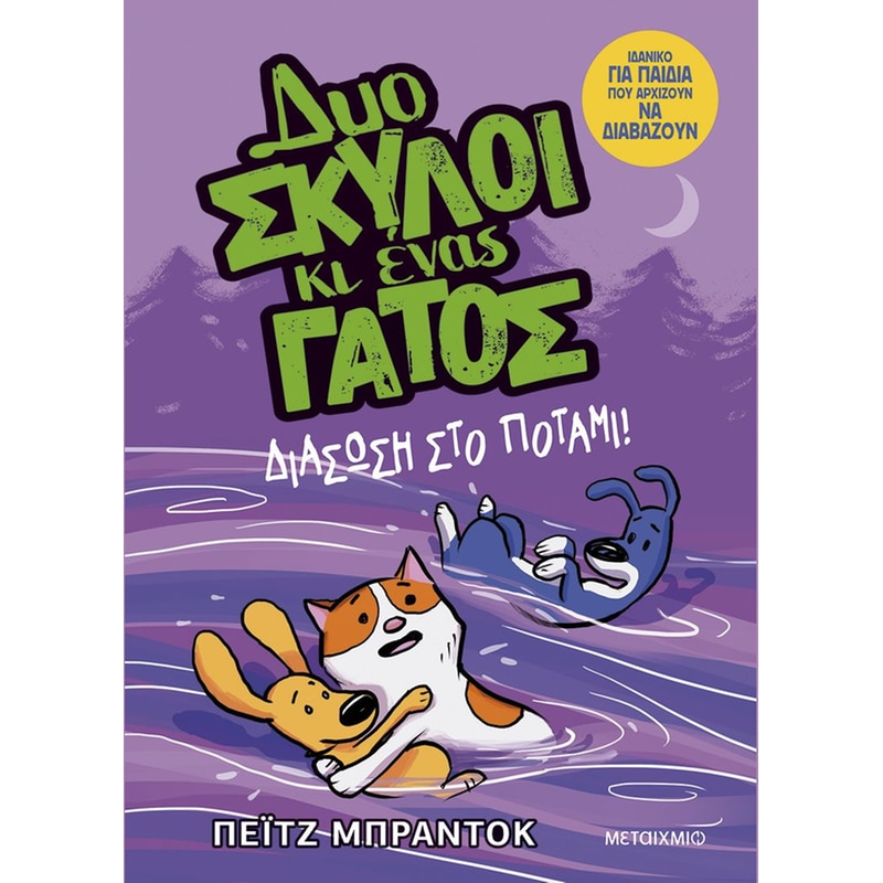Διάσωση στο ποτάμι!