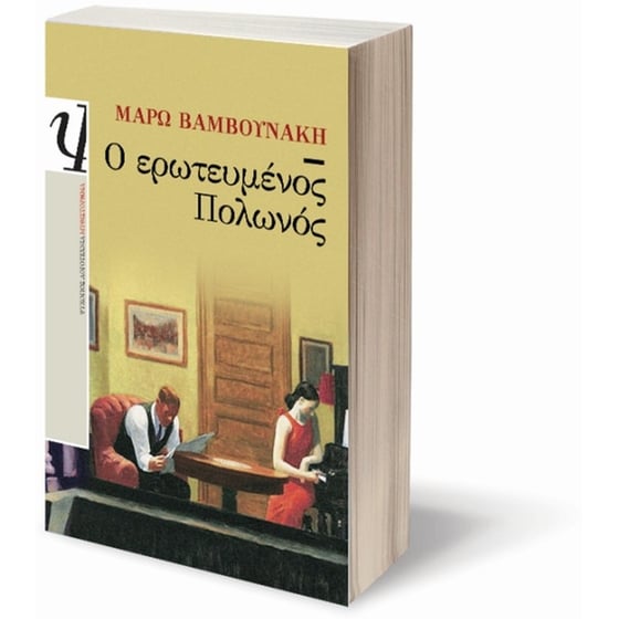 Ο ερωτευμένος Πολωνός image 2