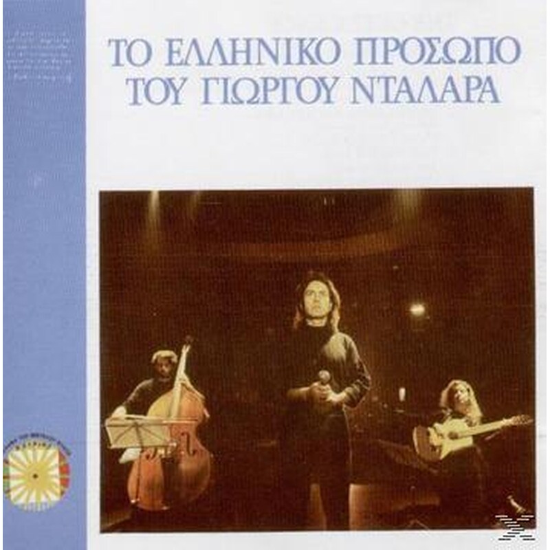 Το Ελληνικό Πρόσωπό Του