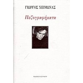 Πεζογραφήματα