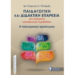 Παιδαγωγική και διδακτική επάρκεια στο σύγχρονο εκπαιδευτικό περιβάλλον