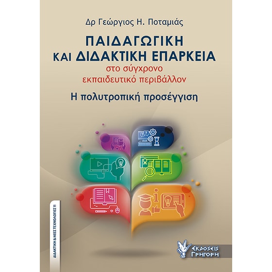 Παιδαγωγική και διδακτική επάρκεια στο σύγχρονο εκπαιδευτικό περιβάλλον image 0