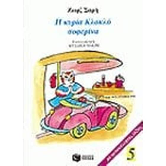 Η κυρία Κλοκλό σοφερίνα image 0