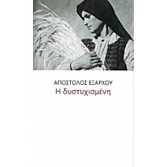 Η δυστυχισμένη image 0