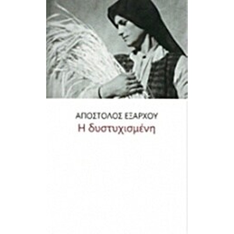 Η δυστυχισμένη