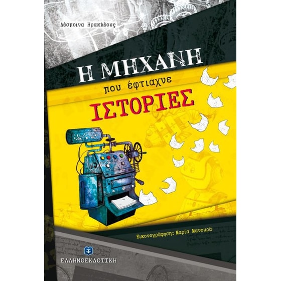 Η μηχανή που έφτιαχνε ιστορίες image 0