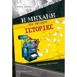 Η μηχανή που έφτιαχνε ιστορίες