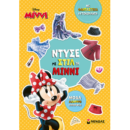 Ντύσε με στιλ τη Μίννι
