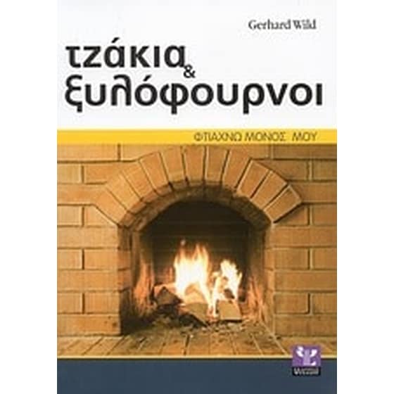 Τζάκια και ξυλόφουρνοι image 0