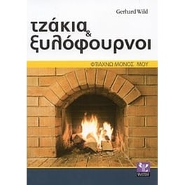 Τζάκια και ξυλόφουρνοι