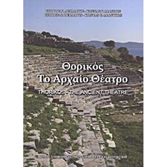 Θορικός- το αρχαίο θέατρο image 0