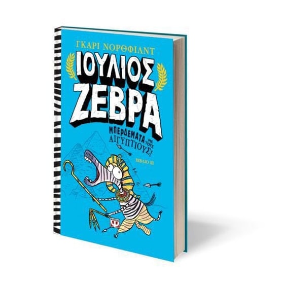 Μπερδέματα με τους Αιγύπτιους! image 1