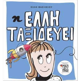 Η Έλλη ταξιδεύει