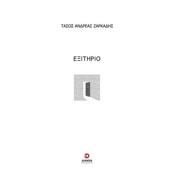 Εξιτήριο image 0