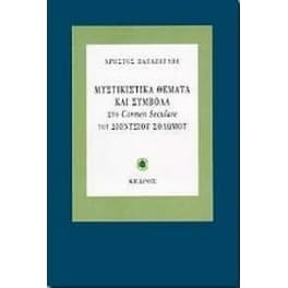 Μυστικιστικά θέματα και σύμβολα στο Carmen Seculare του Διονυσίου Σολωμού