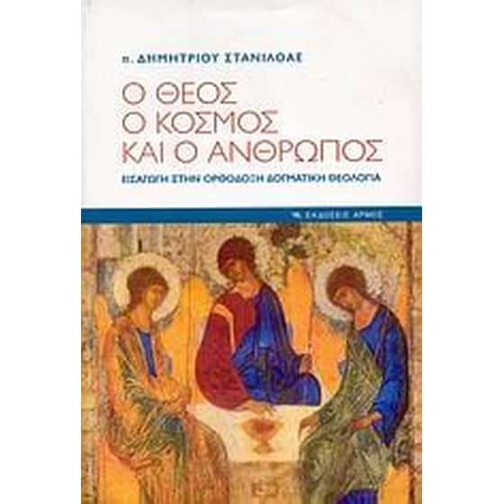 Ο Θεός, ο κόσμος και ο άνθρωπος image 0