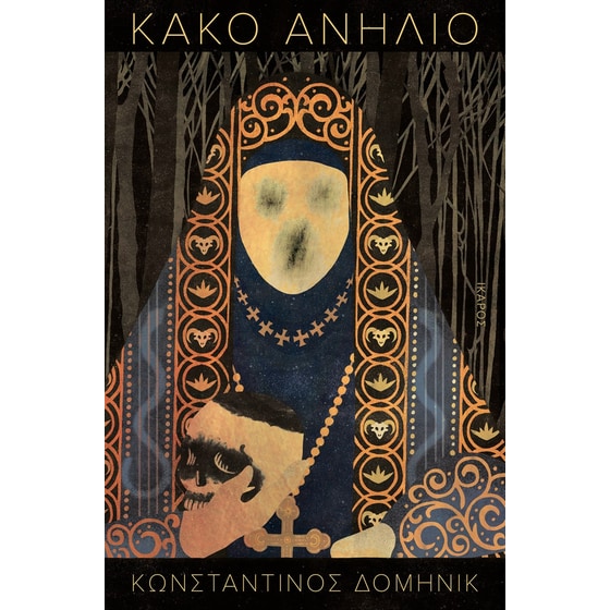 Κακό ανήλιο image 0