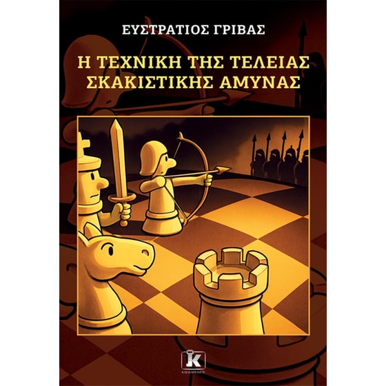 Η τέχνη της τέλειας σκακιστικής άμυνας image 0