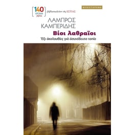 Βίοι λαθραίοι