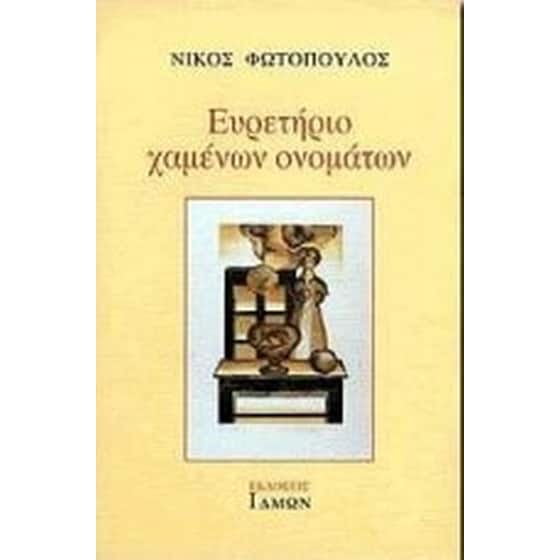 Ευρετήριο χαμένων ονομάτων image 0