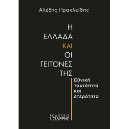 Η Ελλάδα και οι γείτονές της