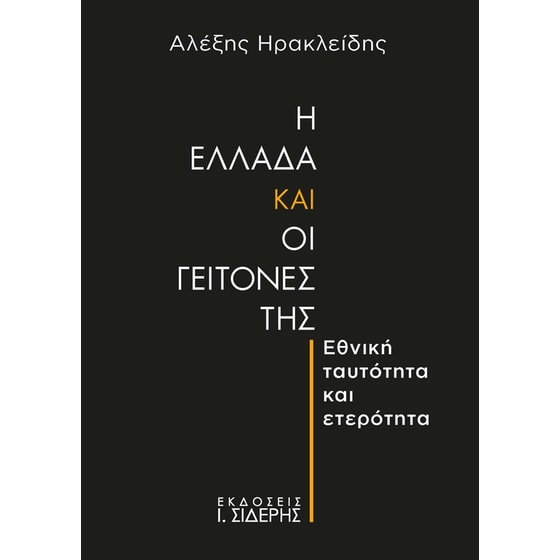 Η Ελλάδα και οι γείτονές της image 0