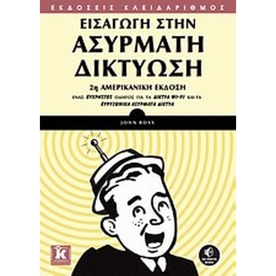 Εισαγωγή στην ασύρματη δικτύωση image 0