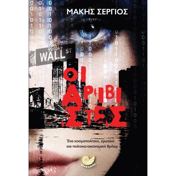 Οι αριβίστες image 0