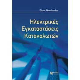 Ηλεκτρικές εγκαταστάσεις καταναλωτών μέσης και χαμηλής τάσης