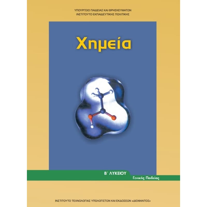 Χημεία Β Γενικού Λυκείου 22-0217