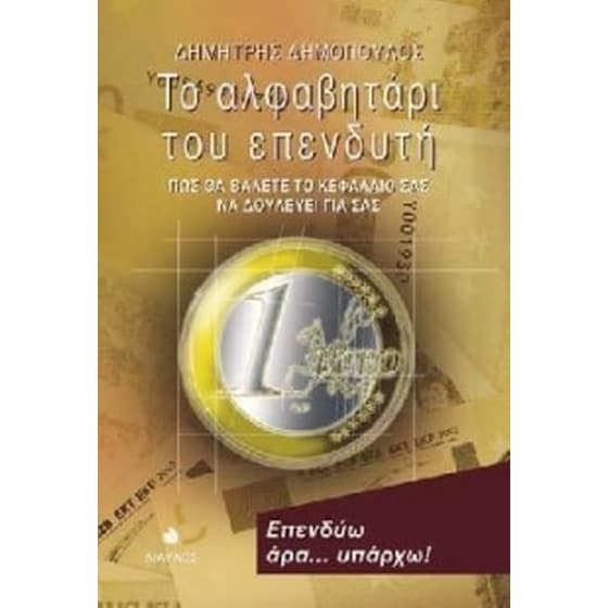 Το αλφαβητάρι του επενδυτή image 0