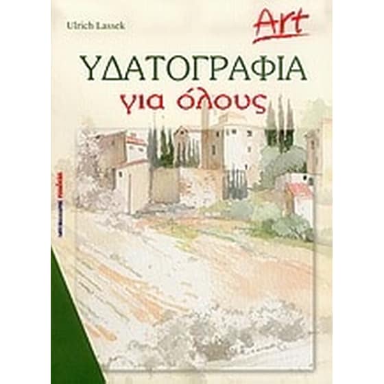 Υδατογραφία για όλους image 0