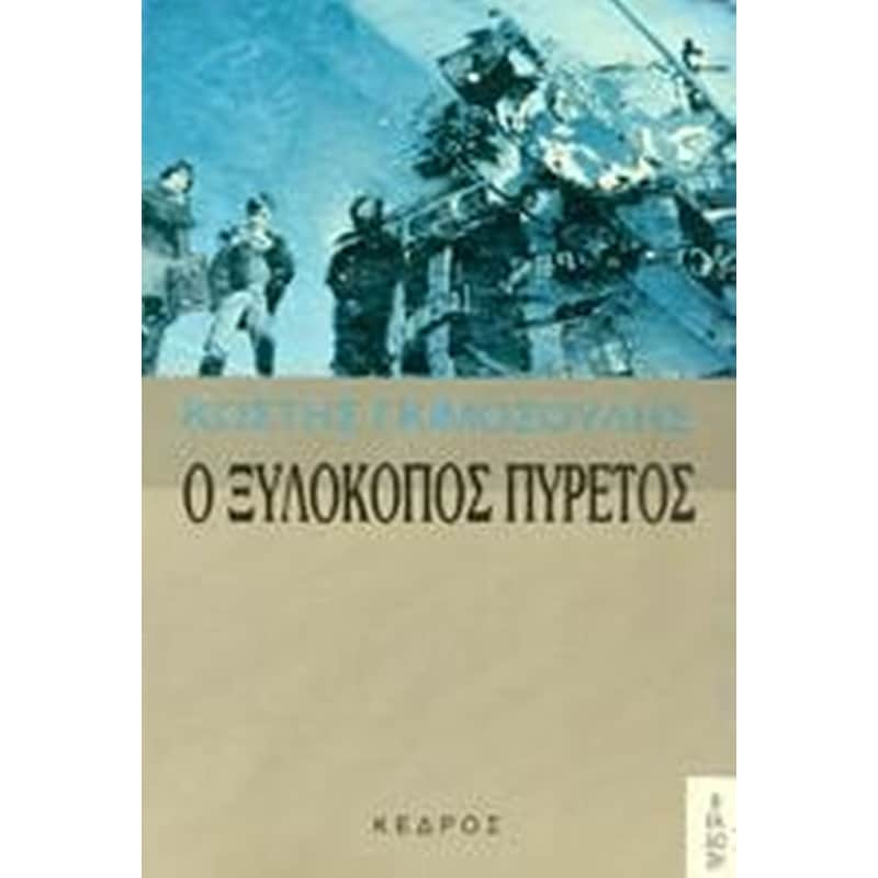 Ο ΞΥΛΟΚΟΠΟΣ ΠΥΡΕΤΟΣ
