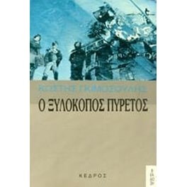 Ο ξυλοκόπος πυρετός