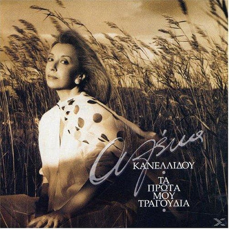 Τα Πρώτα Μου Τραγούδια