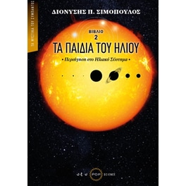 Τα παιδιά του Ήλιου