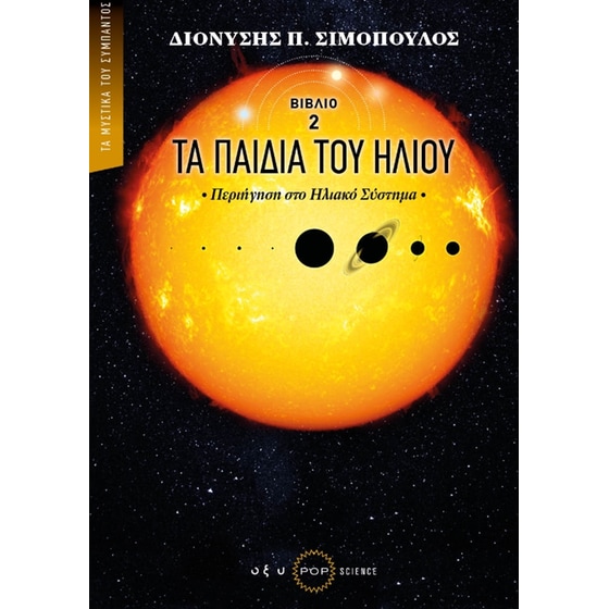 Τα παιδιά του Ήλιου image 0