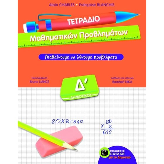 Τετράδιο μαθηματικών προβλημάτων Δ' δημοτικού image 0