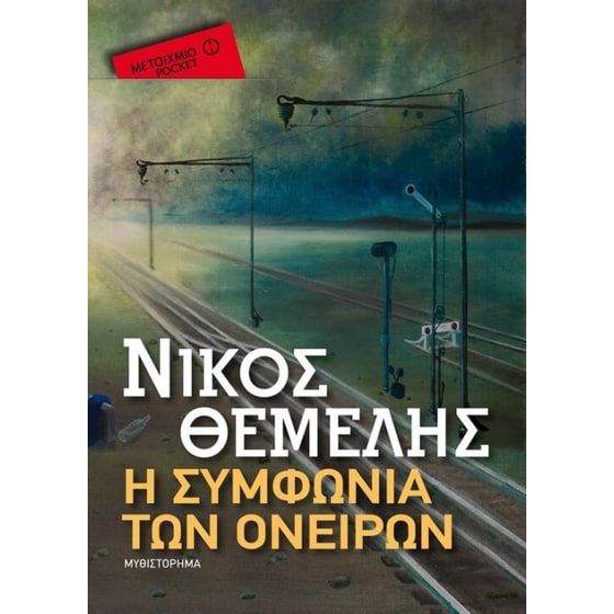 Η συμφωνία των ονείρων (Μεταίχμιο pocket) image 0