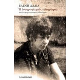 Η εσωγραφία μιας πεζογράφου